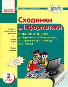 Сходинки до інформатики Робочий зошит 2 клас