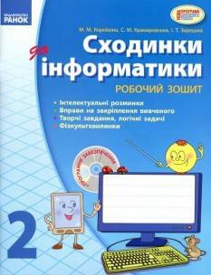 Сходинки до інформатики Робочий зошит 2 клас