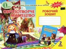 Калініченко Образотворче мистецтво Робочий зошит 2 клас Освіта