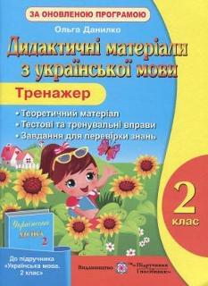 Тренажер Дидактичні матеріали з української мови до підручника Вашуленко 2 клас