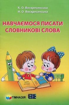 Навчаємось писати словникові слова Зошит для самостійних робіт 2 клас