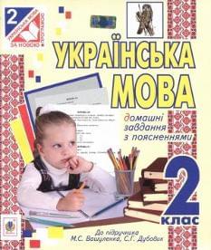 Українська мова Домашні завдання з поясненнями 2 клас