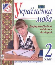 Українська мова Диференційовані завдання до вправ 2 клас