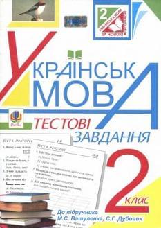 Українська мова Тестові завдання 2 клас
