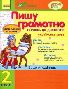 Українська мова Пишу грамотно Готуюсь до диктантів Зошит-помічник 2 клас