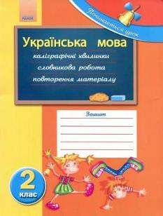 Українська мова Робочий зошит 2 клас