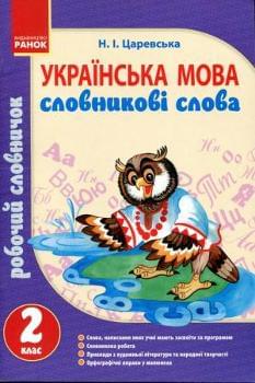 Українська мова Словникові слова Робочий словничок 2 клас