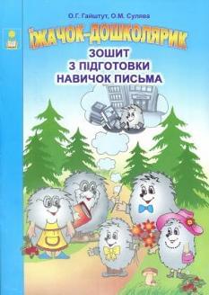 Їжачок-дошколярик Зошит з підготовки навичок письма 5-6 років