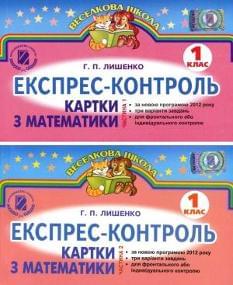 Експрес-контроль Картки з математики У двох частинах 1 клас