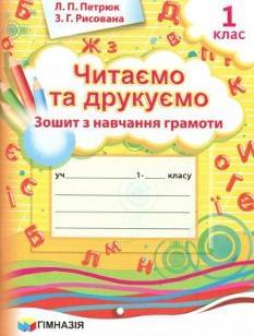 Читаємо та друкуємо Зошит з навчання грамоти 1 клас