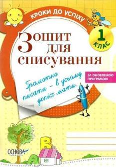 Іванова Зошит для списування 1 клас Кроки до успіху