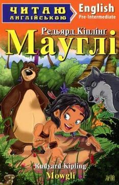 Мауглі Mowgli Рівень Pre-Intermediate