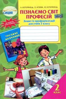 Пізнаємо світ професій Зошит із профорієнтації для учнів 2 класу 2 клас