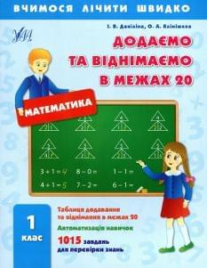 Математика Додаємо та віднімаємо в межах 20 1 клас