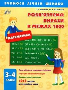 Математика Розв'язуємо вирази в межах 1000 3-4 класи Ула