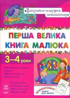 Перша велика книга малюка 3-4 роки