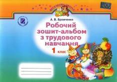 Робочий зошит-альбом з трудового навчання до підручника Тименка 1 клас