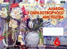 Калініченко Масол Альбом з образотворчого мистецтва 6 клас Сиция