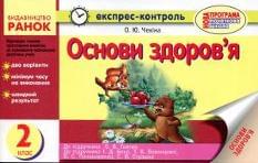 Експрес-контроль: Основи здоров'я 2 клас