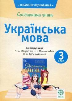 Сходинками знань: Тематичне оцінювання Українська мова 3 клас