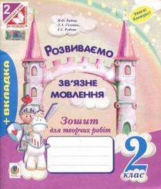 Розвиваємо зв'язне мовлення Зошит для творчих робіт 2 клас