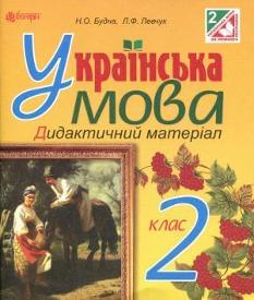 Будна Українська мова Дидактичний матеріал до підручника Захарійчук 2 клас Богдан