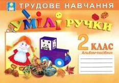 Трудове навчання Умілі ручки Альбом-посібник 2 клас