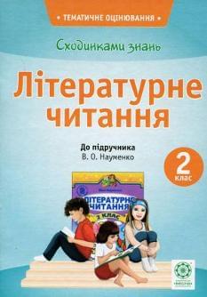 Сходинками знань: Тематичне оцінювання Літературне читання 2 клас