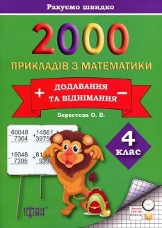 2000 прикладів з математики Додавання та віднімання Рахуємо швидко 4 клас Торсінг