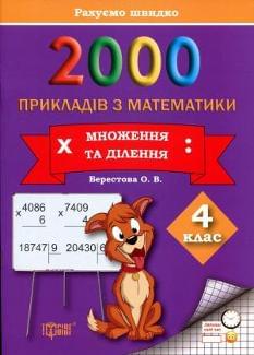 2000 прикладів з математики Множення та ділення Рахуємо швидко 4 клас Торсінг