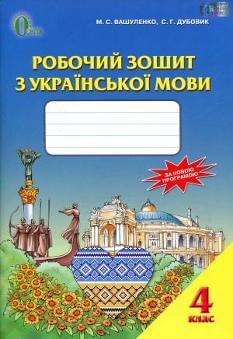 Вашуленко Робочий зошит з української мови 4 клас Освіта