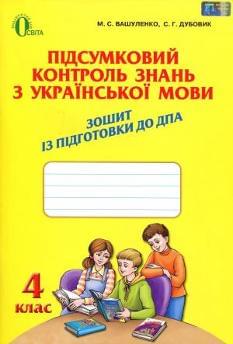 Вашуленко Підсумковий контроль знань з української мови Зошит із підготовки до ДПА 4 клас Освіта