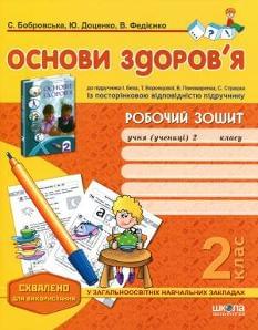 Бобровська Основи здоров'я Робочий зошит до підручника Бех 2 клас