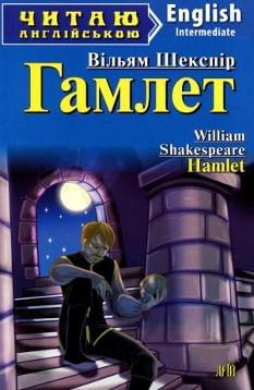 Гамлет Hamlet Рівень Intermediate