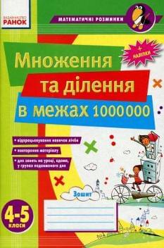 Зошит Множення та ділення в межах 1000000 4-5 класи