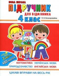 Підручник для відмінника Цікаві вправи на весь рік Математики Українська мова Прородознавство Англійська мова 3 квести 480 наліпок 4 клас