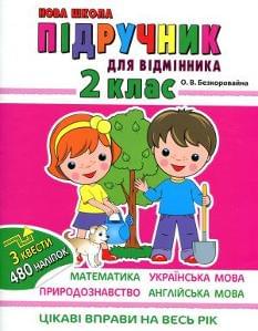 Підручник для відмінника Цікаві вправи на весь рік Математики Українська мова Прородознавство Англійська мова 3 квести 480 наліпок 2 клас