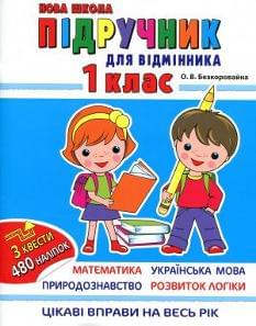 Підручник для відмінника Цікаві вправи на весь рік Математики Українська мова Прородознавство Англійська мова 3 квести 480 наліпок 1 клас