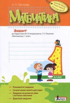 Математика Робочий зошит 1 клас До підручника Богдановича