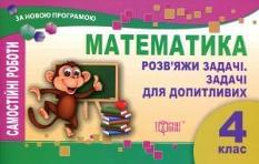 Математика Розв'яжи задачі Задачі для допитливих Самостійні роботи 4 клас