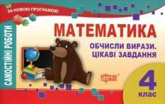 Математика Обчисли вирази Цікаві завдання Самостійні роботи 4 клас