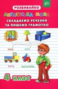 Гудзенко Розвивайко: Англійська мова Складаємо речення та пишемо грамотно 4 клас - УЛА