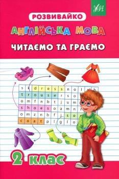  Гудзенко Розвивайко: Англійська мова Читаємо та граємо 2 клас - УЛА