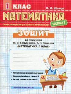 Математика Зошит у двох частинах до підручника Богдановича, Лишенка 