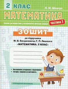 Математика Зошит у двох частинах до підручника Богдановича, Лишенка 