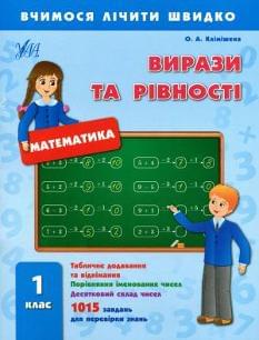 Клімішена Вчимося лічити швидко Математика Вирази та рівності 1 клас УЛА