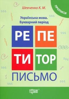 Репетитор Українська мова Букварний період Прописи 1 клас