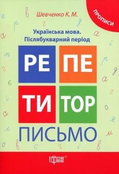 Репетитор Українська мова Післябукварний період Прописи 1 клас