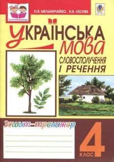 Українська мова Словосполучення і речення Зошит-тренажер 4 клас