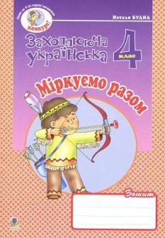 Захоплююча українська Міркуємо разом Зошит 4 клас